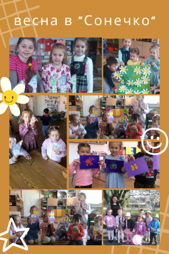 /Files/images/foto_2023/весна “Сонечко”.png